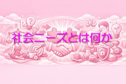社会ニーズとは何か