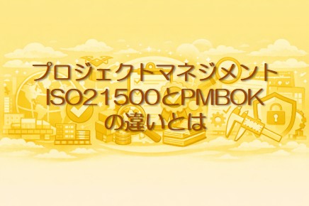 ISO21500とPMBOKの違いとは