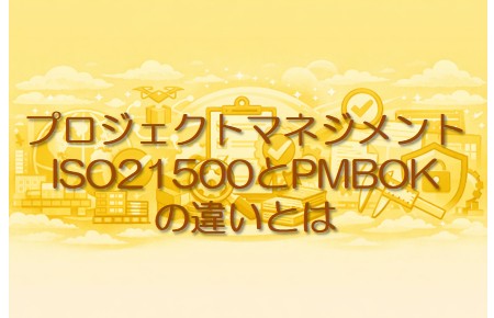 ISO21500とPMBOKの違いとは
