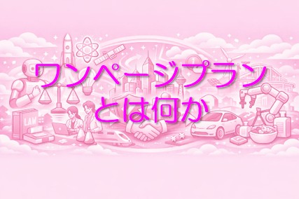 社会実装に向けたワンページプラン