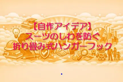 折り畳み式ハンガーフック