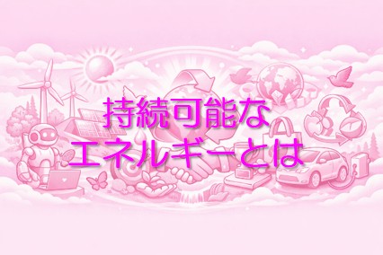 持続可能なエネルギーとは