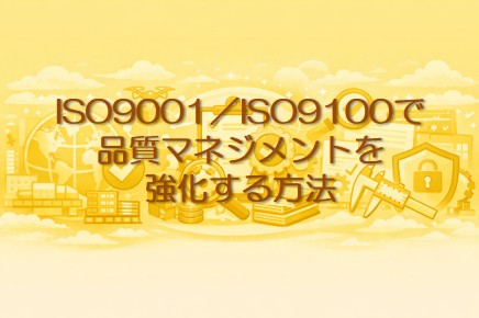 ISO9001／ISO9100で品質マネジメントを強化する方法