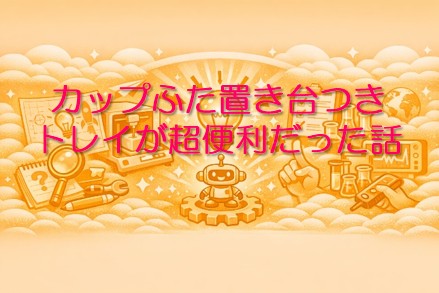 カップふた置き台つきトレイが超便利だった話