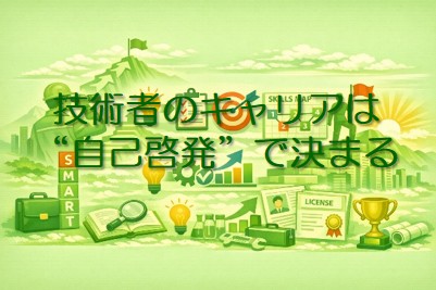 技術者のキャリアは“自己啓発”で決まる